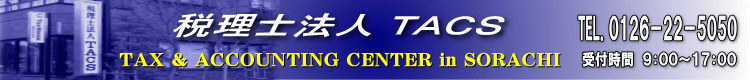 岩見沢市の税理士事務所　税理士法人TACS(タックス)