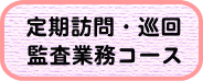 定期訪問・巡回監査業務コース