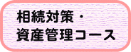 相続対策・資産管理コース