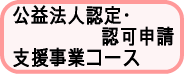 公益法人認定・許可申請支援事業コース