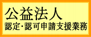 公益法人申請支援業務