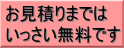 お見積もりまではいっさい無料です