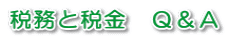 税務と税金 Q&A