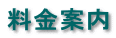 料金案内