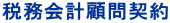 税務会計顧問契約