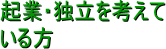 起業･独立を考えている方